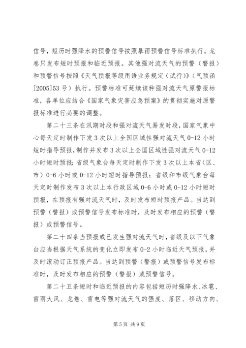 气象局预报服务计划 (3).docx