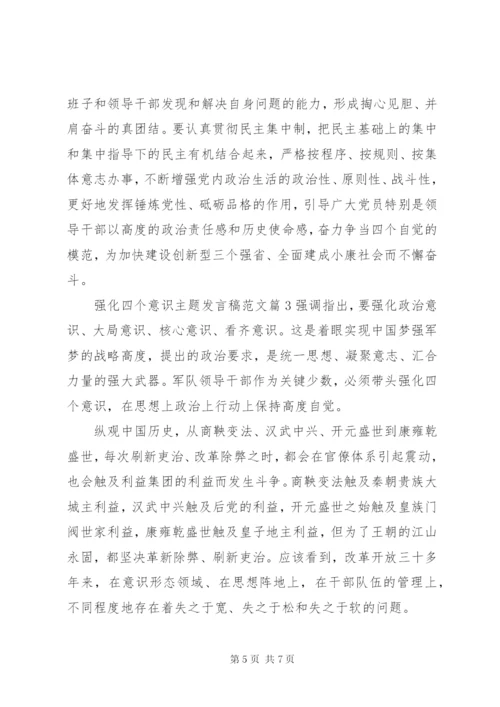 强化四个意识主题讲话稿范文.docx