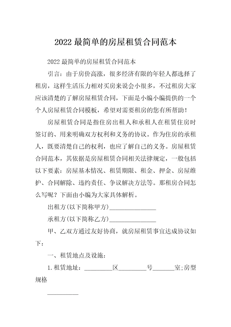 2022最简单的房屋租赁合同范本