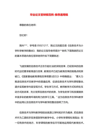 毕业论文答辩稿范例.docx