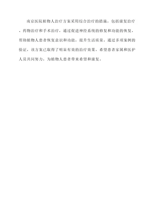 南京医院植物人治疗方案