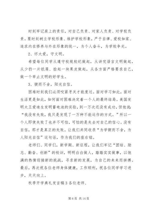 关于秋季开学典礼发言稿.docx