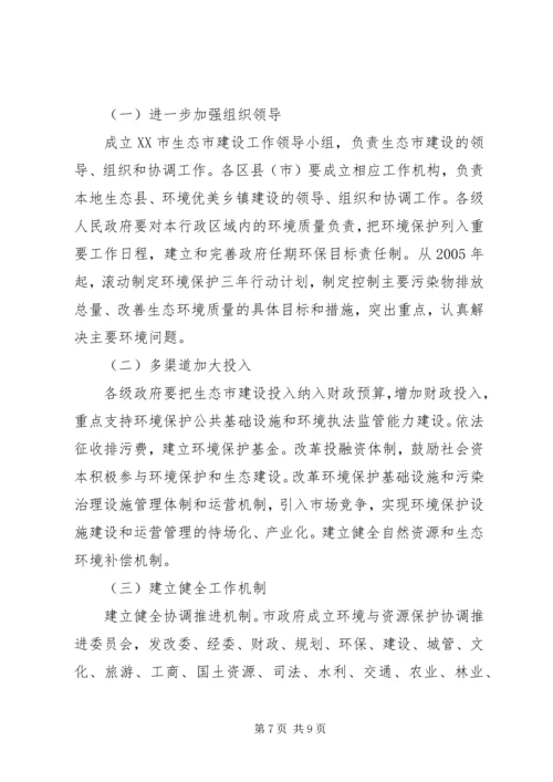 市政府关于加强生态市建设的意见[计划规划].docx