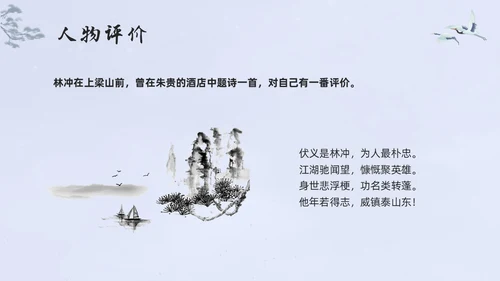 浅色水墨高中选择性必修下册第一单元水浒传林教头风雪山神庙PP