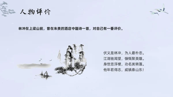 浅色水墨高中选择性必修下册第一单元水浒传林教头风雪山神庙PP