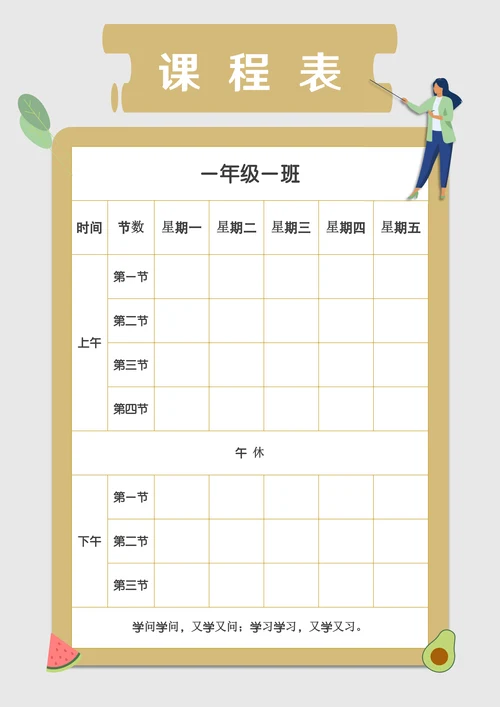 清新卡通小学生课程表排课表