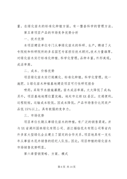 大兴苗木绿化种植基地建设项目可行性研究报告 (2).docx