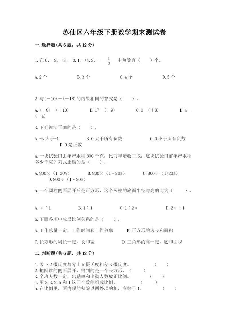 苏仙区六年级下册数学期末测试卷附精品答案.docx