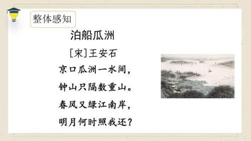 古诗词诵读 6 泊船瓜洲 课件