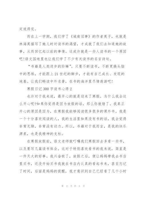 学生寒假日记300字读书心得3篇.docx