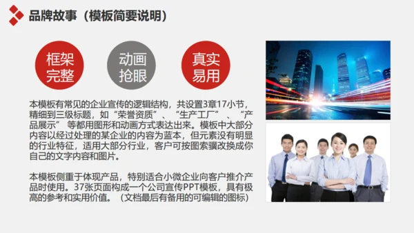 企业简介宣传及产品推广通用PPT模板