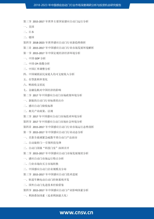 2018-2023年中国感应自动门行业市场深度调研分析与投资机会研究报告发展趋势(目录).docx