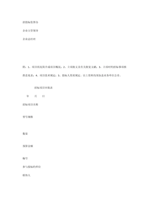 招投标审批表常用表格.docx