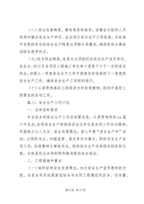 最新的安全生产年度工作计划范文.docx