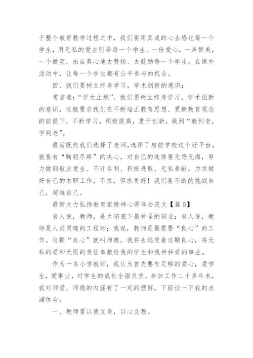 最新大力弘扬教育家精神心得体会范文（精选10篇）.docx