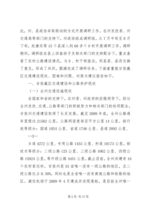 交通建设调研报告.docx