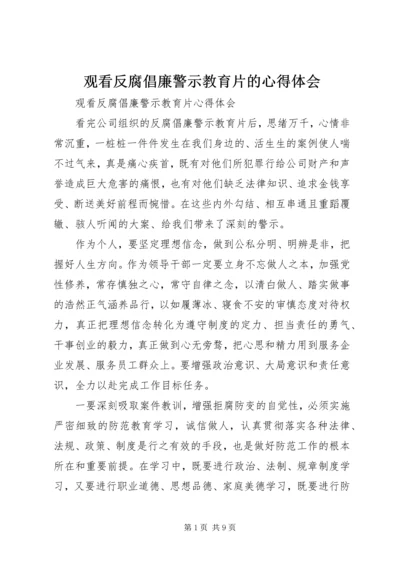 观看反腐倡廉警示教育片的心得体会_4.docx