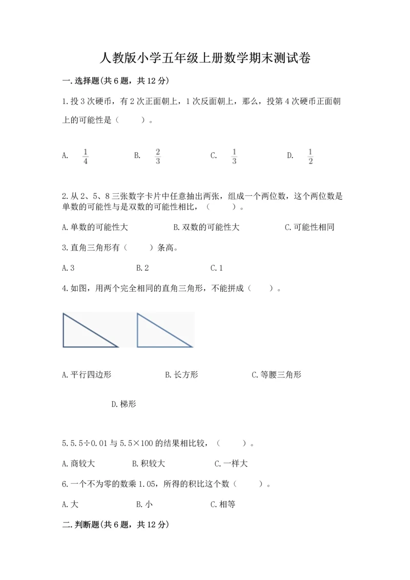人教版小学五年级上册数学期末测试卷及答案【新】.docx