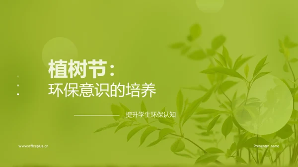 植树节：环保意识的培养