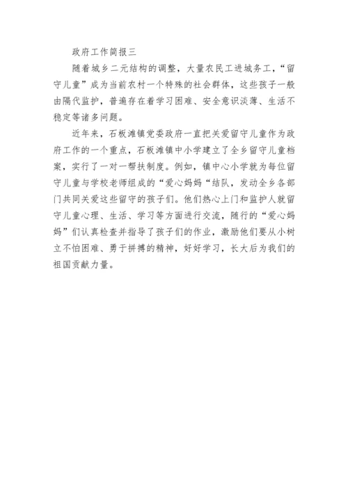 政府工作简报.docx