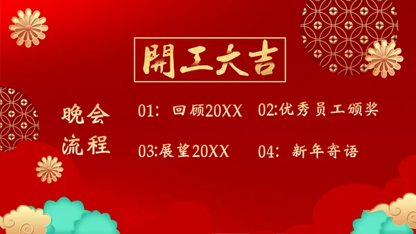 开工大吉通用PPT模板