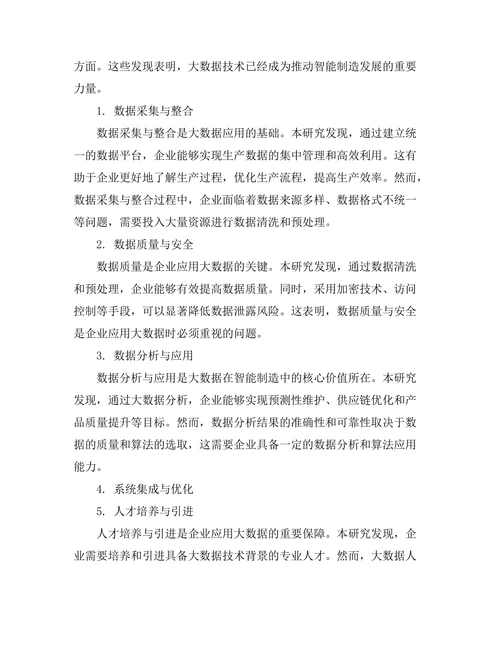 大数据在智能制造中的应用案例研究