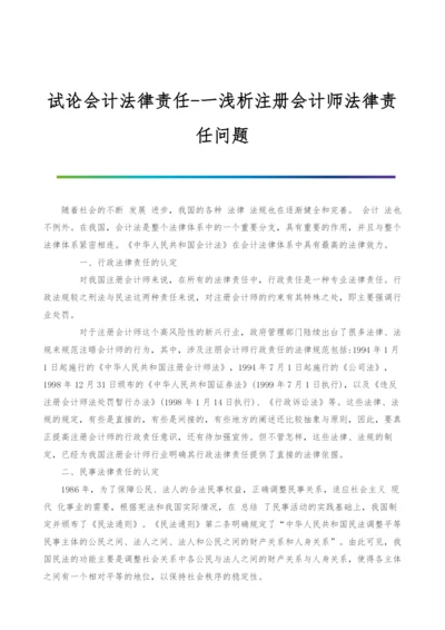 试论会计法律责任-一浅析注册会计师法律责任问题.docx