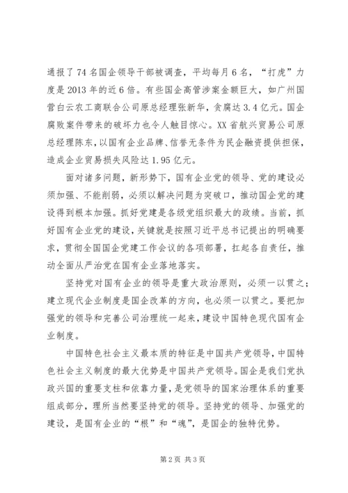 学习全国国企党建会议精神体会 (3).docx