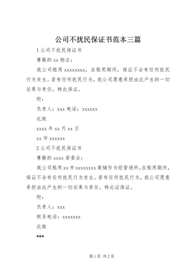 公司不扰民保证书范本三篇.docx