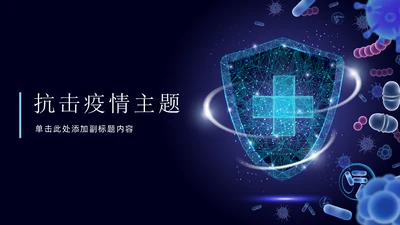 医务人员抗击疫情主题宣传通用PPT模板