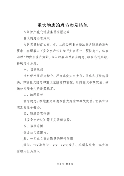 重大隐患治理方案及措施 (3).docx