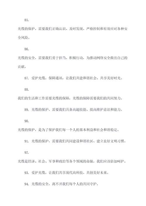 爱护光缆的标语