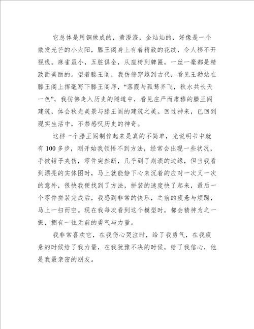 关于我的心爱之物作文范文