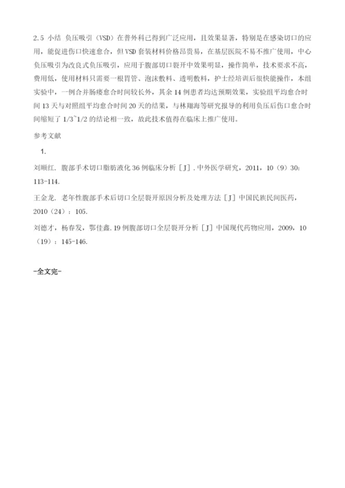 中心负压吸引在腹部切口裂开中的应用.docx