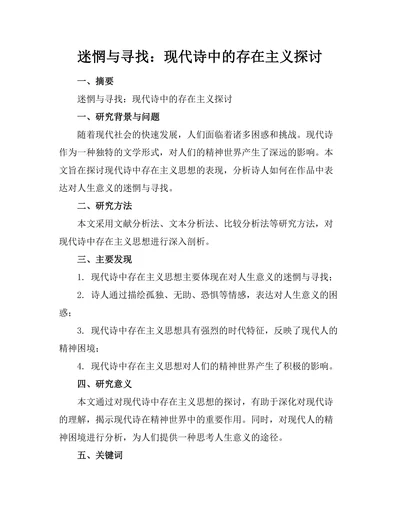 迷惘与寻找：现代诗中的存在主义探讨