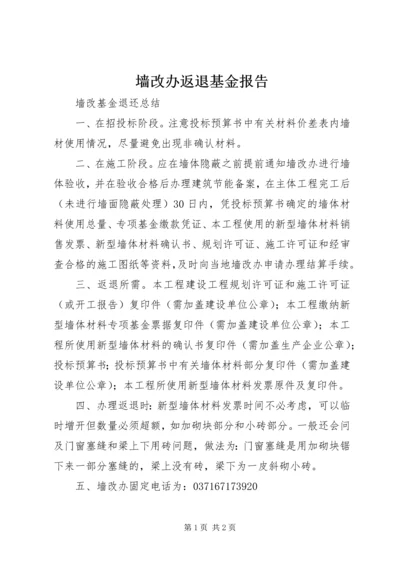 墙改办返退基金报告 (3).docx