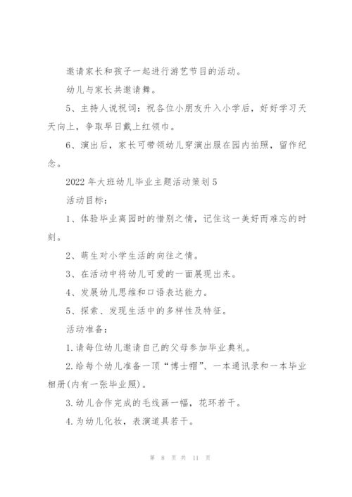 2022年大班幼儿毕业主题活动策划.docx