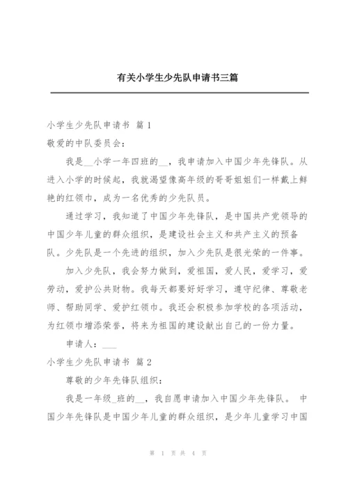 有关小学生少先队申请书三篇.docx