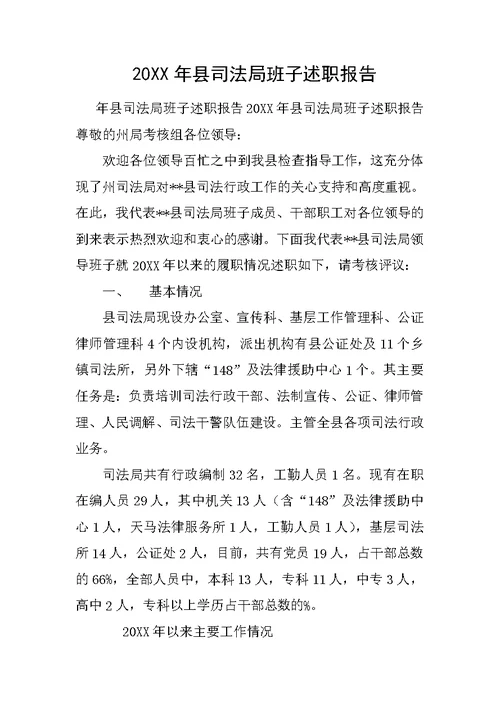 20XX年县司法局班子述职报告
