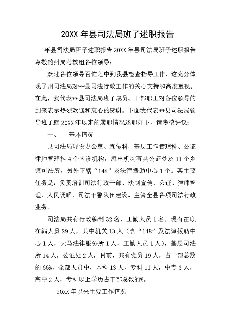 20XX年县司法局班子述职报告