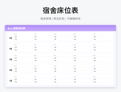 宿舍床位表