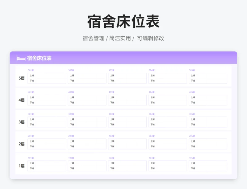 宿舍床位表