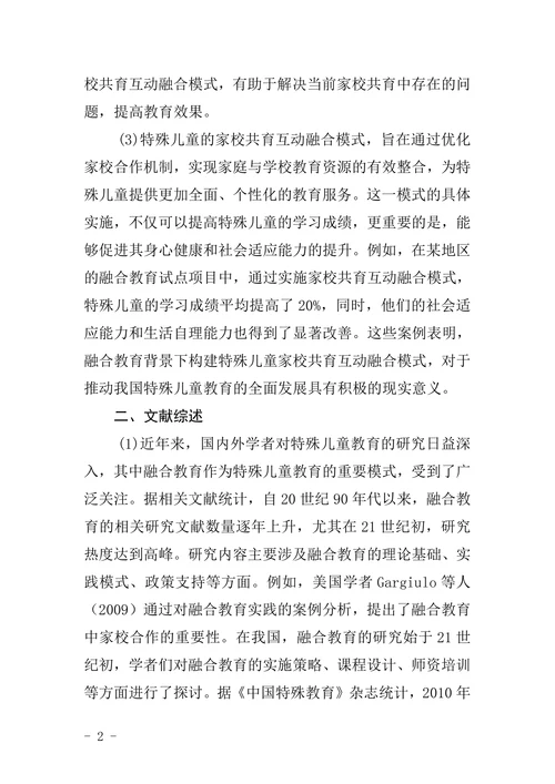 特殊教育论文开题报告融合教育背景下构建特殊儿童家校共育互动融合模