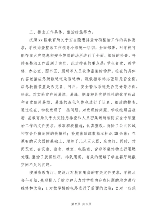 学校安全隐患排查工作自检报告 (2).docx