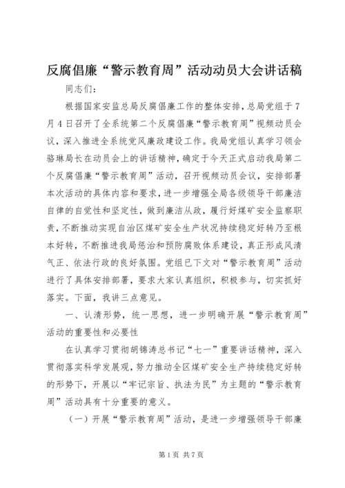 反腐倡廉“警示教育周”活动动员大会讲话稿.docx