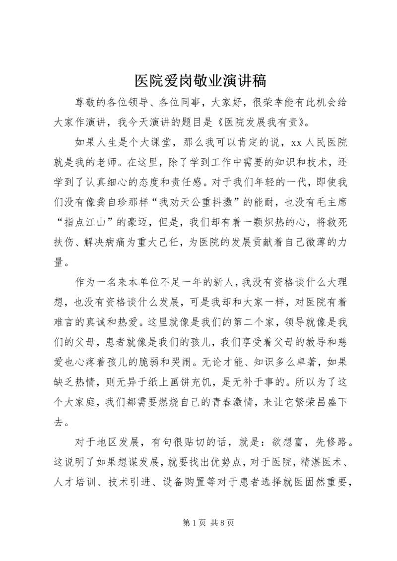 医院爱岗敬业演讲稿 (11).docx