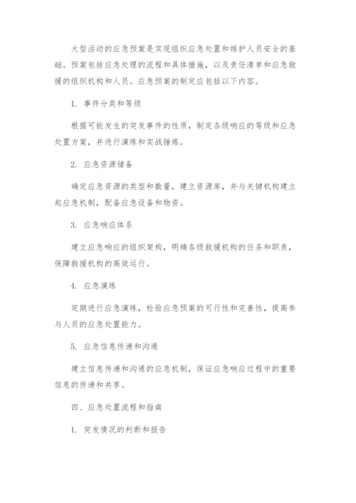 大型活动突发事件应急预案.docx