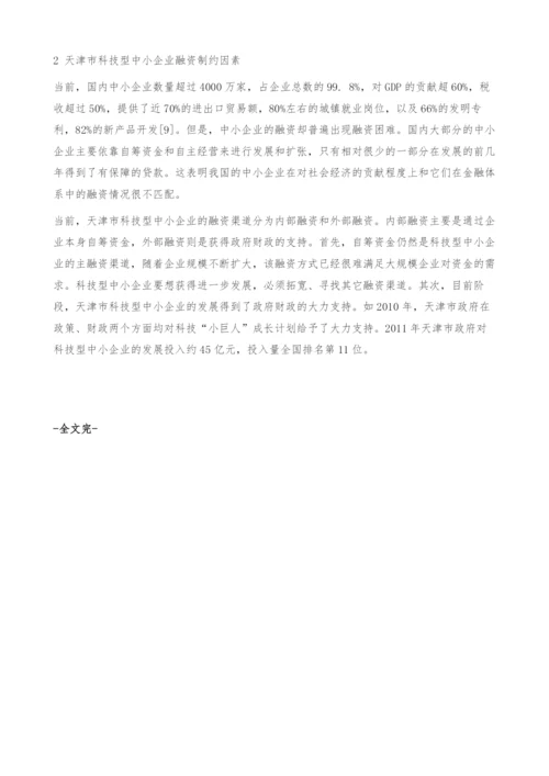 制约天津市科技型中小企业融资的瓶颈问题分析.docx