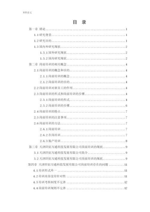 166030235 郑锐彤[论文]天津阡陌万通科技发展有限公司员工岗前培训问题研究.docx