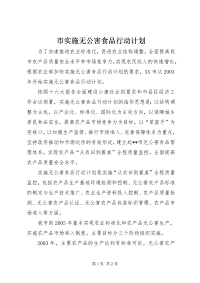 市实施无公害食品行动计划 (3).docx